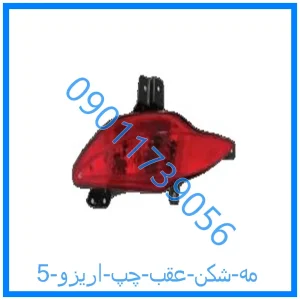 خرید و قیمت مه شکن عقب چپ اریزو 5 از فروشگاه ام وی ام کارز شاپ