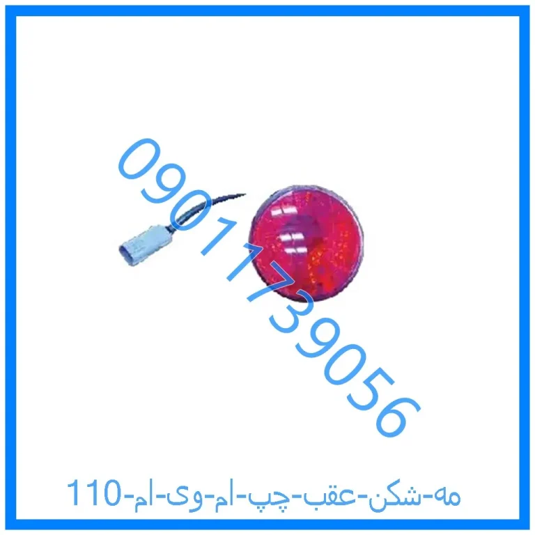 مه شکن عقب چپ ام وی ام 110