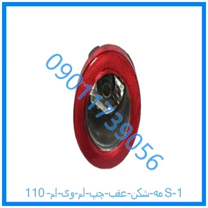 خرید و قیمت مه شکن عقب چپ ام وی ام 110S از فروشگاه ام وی ام کارز شاپ