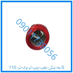 خرید و قیمت مه شکن عقب چپ ام وی ام 110S از فروشگاه ام وی ام کارز شاپ