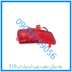 خرید و قیمت مه شکن عقب چپ ام وی ام 315 از فروشگاه ام وی ام کارز شاپ