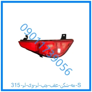 خرید و قیمت مه شکن عقب چپ ام وی ام 315 S از فروشگاه ام وی ام کارز شاپ