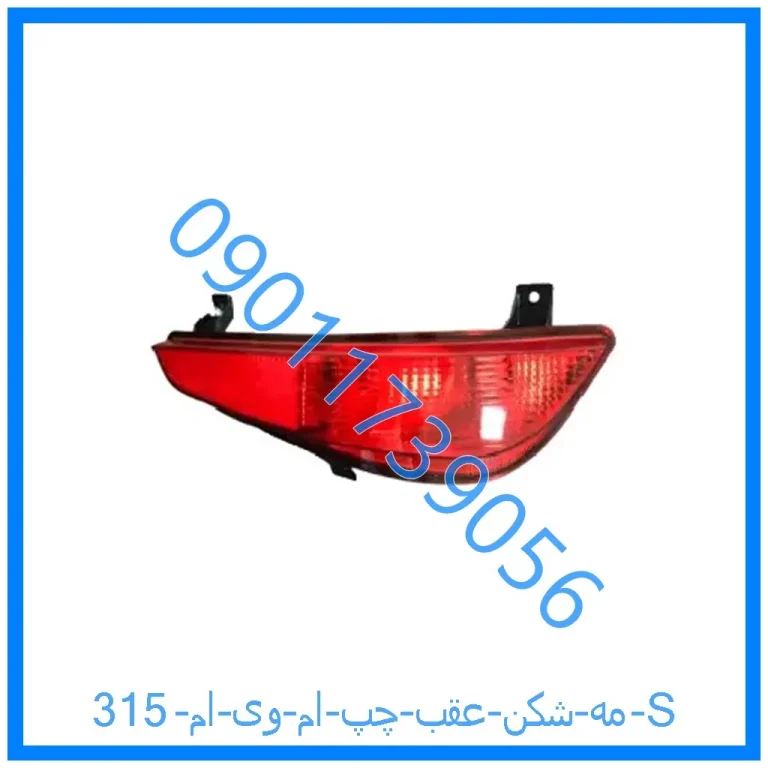 مه شکن عقب چپ ام وی ام 315 S