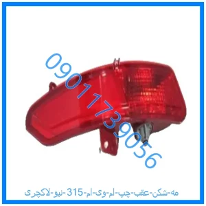 خرید و قیمت مه شکن عقب چپ ام وی ام 315 نیو لاکچری از فروشگاه ام وی ام کارز شاپ