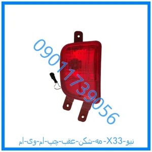 خرید و قیمت مه شکن عقب چپ ام وی ام X33 نیو از فروشگاه ام وی ام کارز شاپ