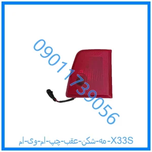 خرید و قیمت مه شکن عقب چپ ام وی ام X33S از فروشگاه ام وی ام کارز شاپ