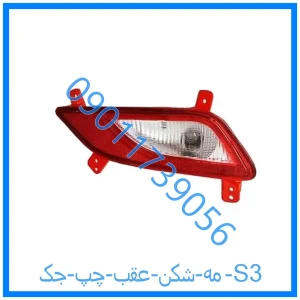 خرید و قیمت مه شکن عقب چپ جک S3 از فروشگاه ام وی ام کارز شاپ