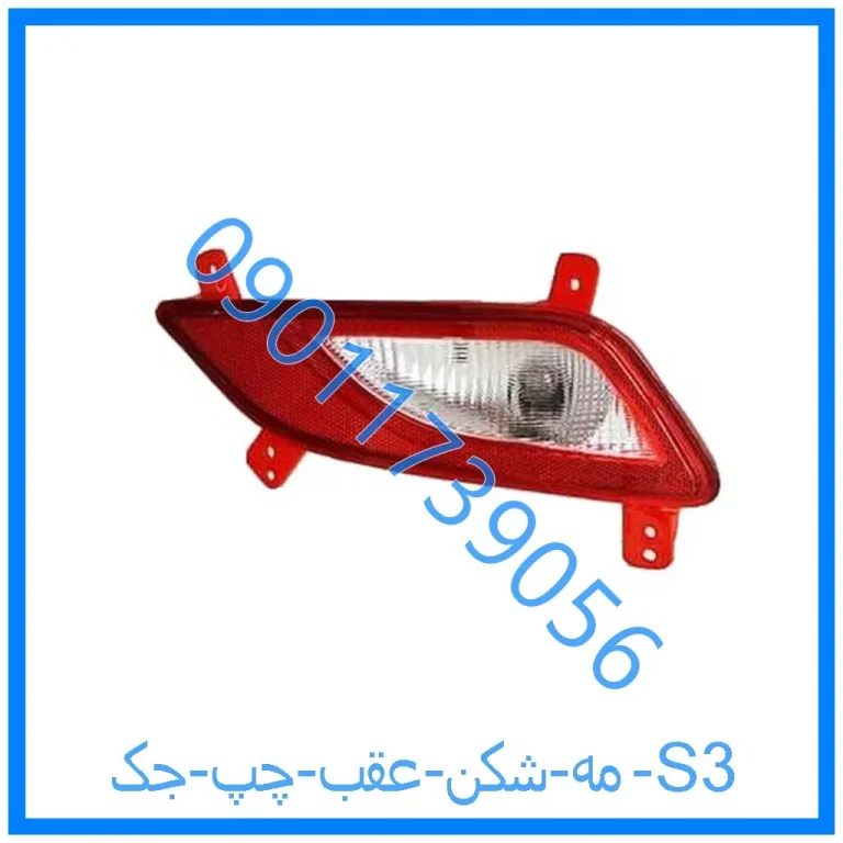 مه شکن عقب چپ جک S3
