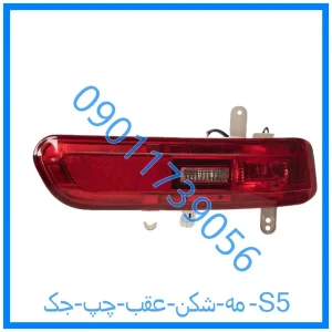 خرید و قیمت مه شکن عقب چپ جک S5 از فروشگاه ام وی ام کارز شاپ