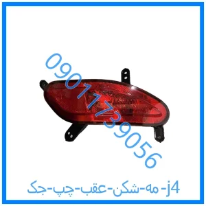 خرید و قیمت مه شکن عقب راست جک j4 از فروشگاه ام وی ام کارز شاپ
