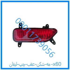خرید و قیمت مه شکن عقب چپ لیفان x60 از فروشگاه ام وی ام کارز شاپ