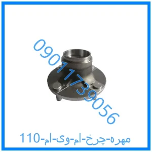خرید و قیمت مهره چرخ ام وی ام 110 از فروشگاه ام وی ام کارز شاپ