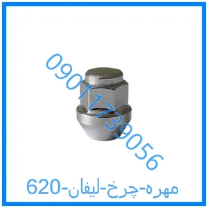 خرید و قیمت مهره چرخ لیفان 620 از فروشگاه ام وی ام کارز شاپ