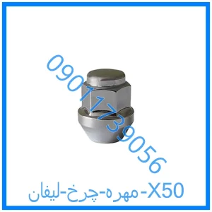 خرید و قیمت مهره چرخ لیفان X50 از فروشگاه ام وی ام کارز شاپ