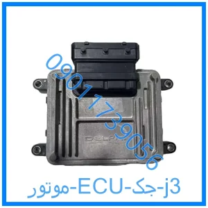 خرید و قیمت موتور ECU جک j3 از فروشگاه ام وی ام کارز شاپ
