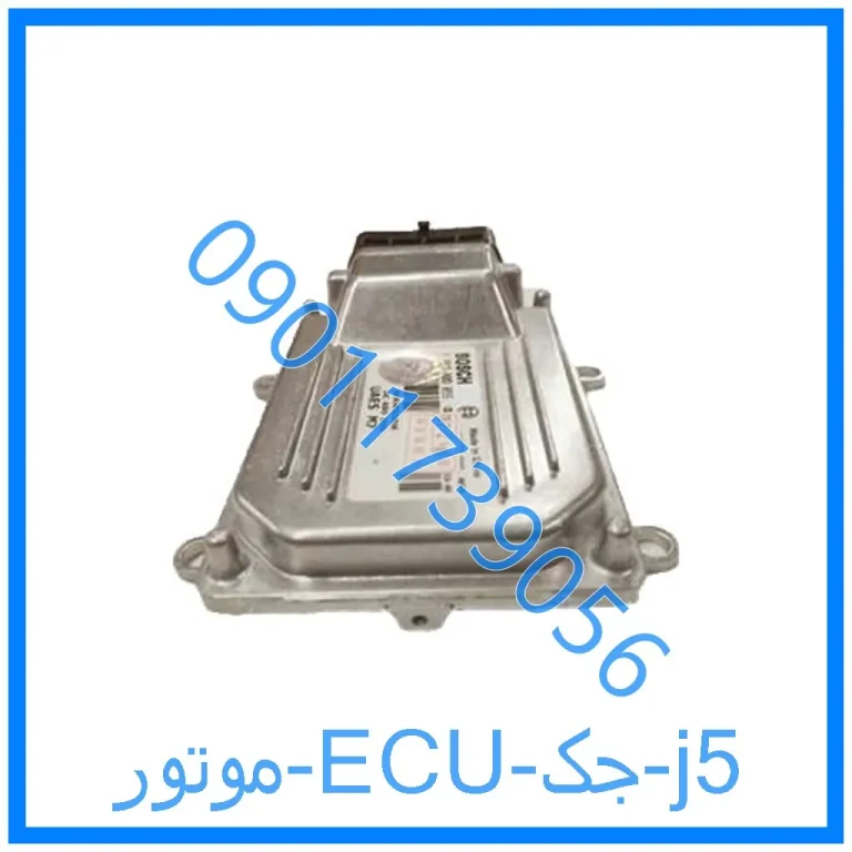 موتور ECU جک j5