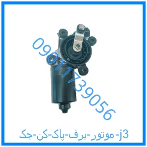 خرید و قیمت موتور برف پاک کن جک j3 از فروشگاه ام وی ام کارز شاپ