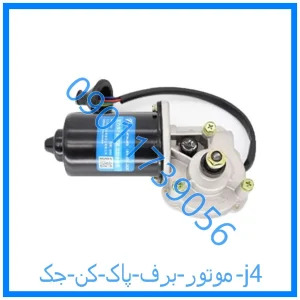 خرید و قیمت موتور برف پاک کن جک j4 از فروشگاه ام وی ام کارز شاپ