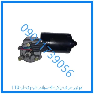 خرید و قیمت موتور برف پاکن 4 سیلندر ام وی ام 110 از فروشگاه ام وی ام کارز شاپ