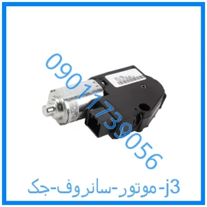 خرید و قیمت موتور سانروف جک j3 از فروشگاه ام وی ام کارز شاپ