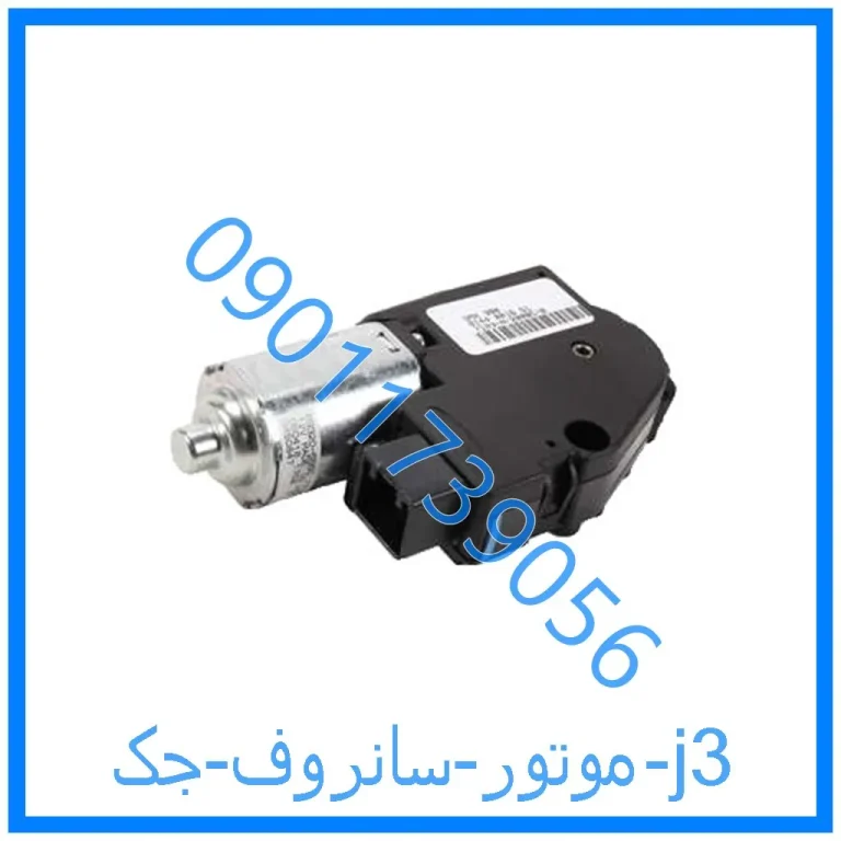 موتور سانروف جک j3