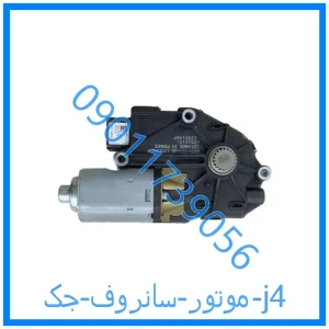 خرید و قیمت موتور سانروف جک j4 از فروشگاه ام وی ام کارز شاپ