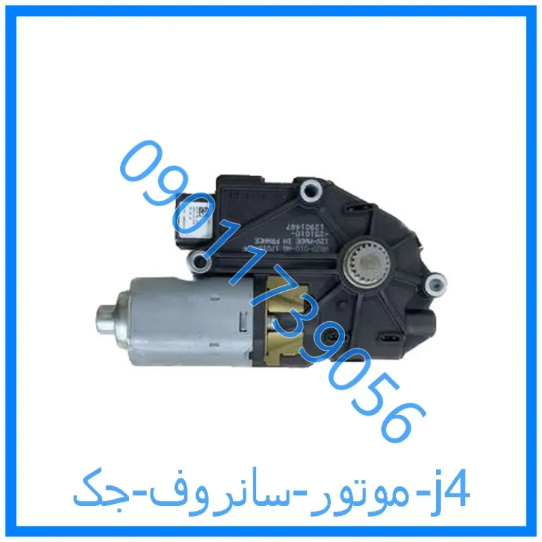 موتور سانروف جک j4