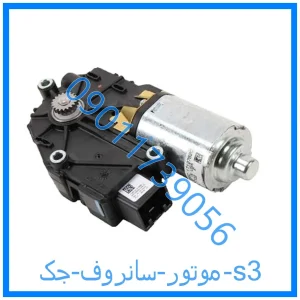 خرید و قیمت موتور سانروف جک s3 از فروشگاه ام وی ام کارز شاپ