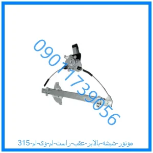 خرید و قیمت موتور شیشه بالابر عقب راست ام وی ام 315 از فروشگاه ام وی ام کارز شاپ