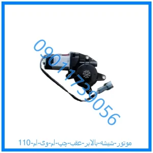 خرید و قیمت موتور شیشه بالابر عقب چپ ام وی ام 110 از فروشگاه ام وی ام کارز شاپ