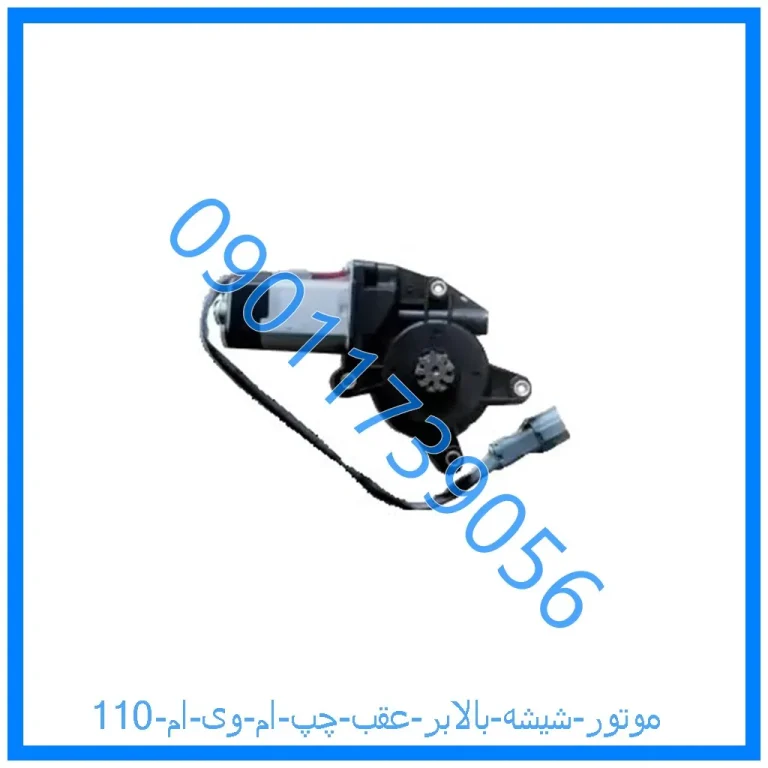 موتور شیشه بالابر عقب چپ ام وی ام 110