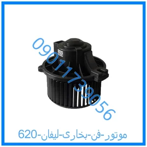 خرید و قیمت موتور فن بخاری لیفان 620 از فروشگاه ام وی ام کارز شاپ