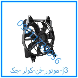 خرید و قیمت موتور فن کولر جک j3 از فروشگاه ام وی ام کارز شاپ