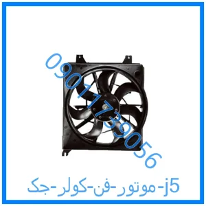 خرید و قیمت موتور فن کولر جک j5 از فروشگاه ام وی ام کارز شاپ