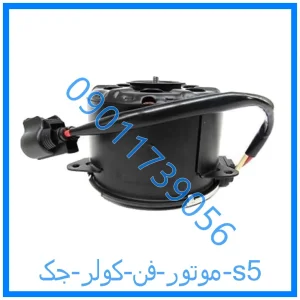 خرید و قیمت موتور فن کولر جک s5 از فروشگاه ام وی ام کارز شاپ