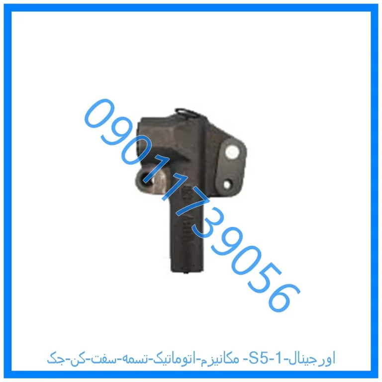 مکانیزم اتوماتیک تسمه سفت کن جک S5 اورجینال