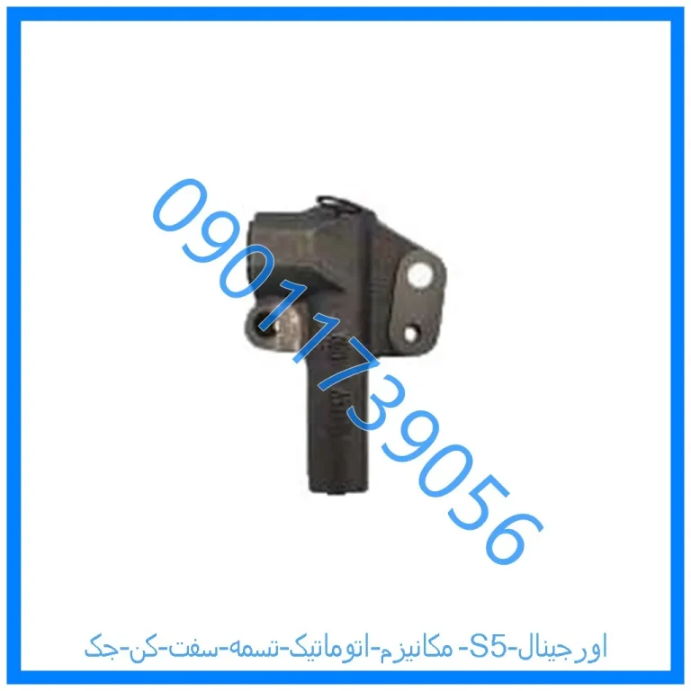مکانیزم اتوماتیک تسمه سفت کن جک S5 اورجینال