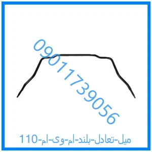 خرید و قیمت میل تعادل بلند ام وی ام 110 از فروشگاه ام وی ام کارز شاپ