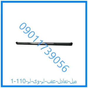 خرید و قیمت میل تعادل عقب ام وی ام 110 از فروشگاه ام وی ام کارز شاپ