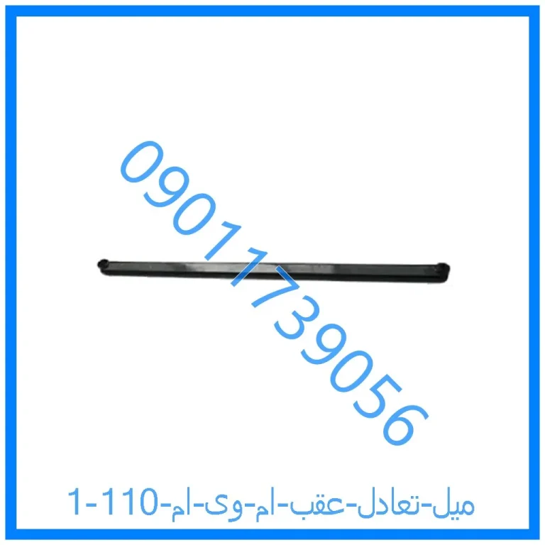 میل تعادل عقب ام وی ام 110