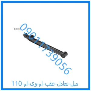 خرید و قیمت میل تعادل عقب ام وی ام 110 از فروشگاه ام وی ام کارز شاپ