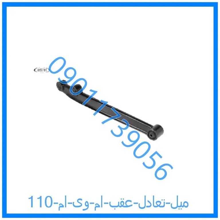 میل تعادل عقب ام وی ام 110