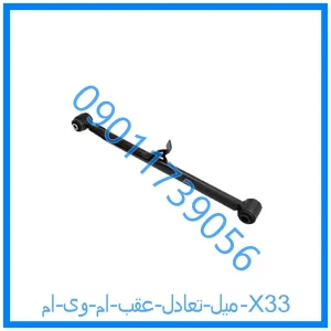 خرید و قیمت میل تعادل عقب ام وی ام X33 از فروشگاه ام وی ام کارز شاپ