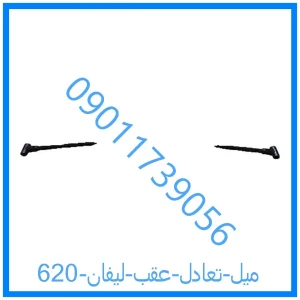 خرید و قیمت میل تعادل عقب لیفان 620 از فروشگاه ام وی ام کارز شاپ
