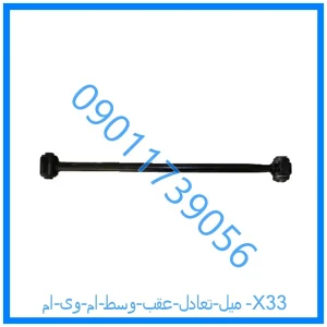 خرید و قیمت میل تعادل عقب وسط ام وی ام X33 از فروشگاه ام وی ام کارز شاپ