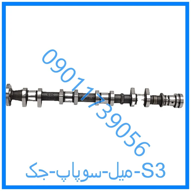 میل سوپاپ جک S3