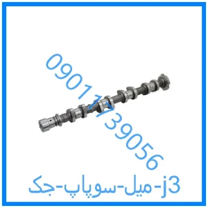 خرید و قیمت میل سوپاپ جک j3 از فروشگاه ام وی ام کارز شاپ