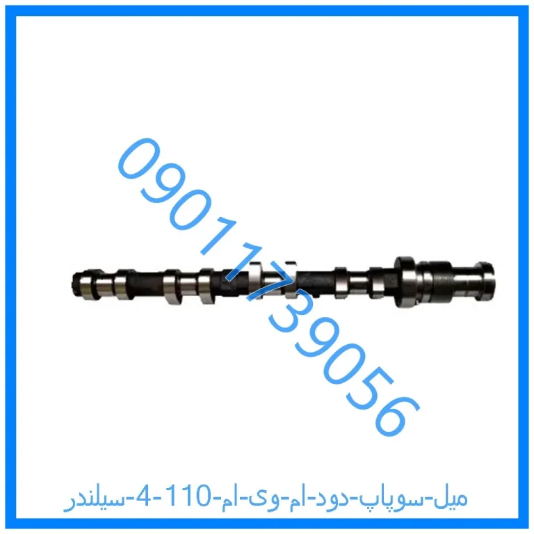 میل سوپاپ دود ام وی ام 110 (4 سیلندر)