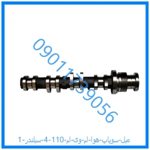 خرید و قیمت میل سوپاپ هوا ام وی ام 110 (4 سیلندر) از فروشگاه ام وی ام کارز شاپ