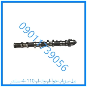 خرید و قیمت میل سوپاپ هوا ام وی ام 110 (4 سیلندر) از فروشگاه ام وی ام کارز شاپ